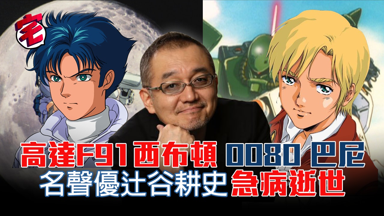 高達f91 西布頓 犬夜叉 彌勒聲優辻谷耕史腦梗塞過世 高達f91 西布頓 犬夜叉 彌勒聲優辻谷耕史腦梗塞過世