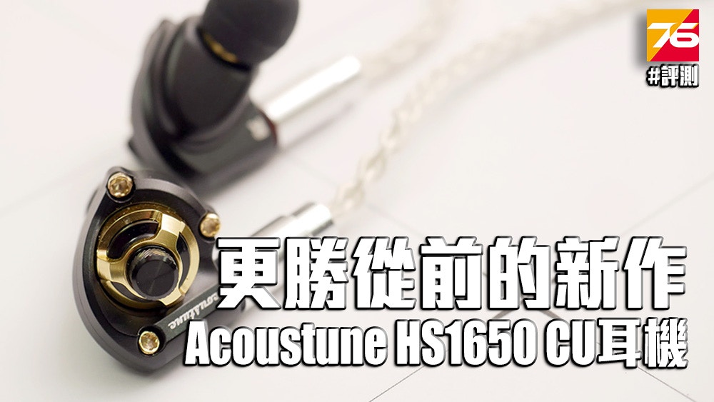 Acoustune HS1650 CU設計華麗低頻搶耳中價玩家首選 