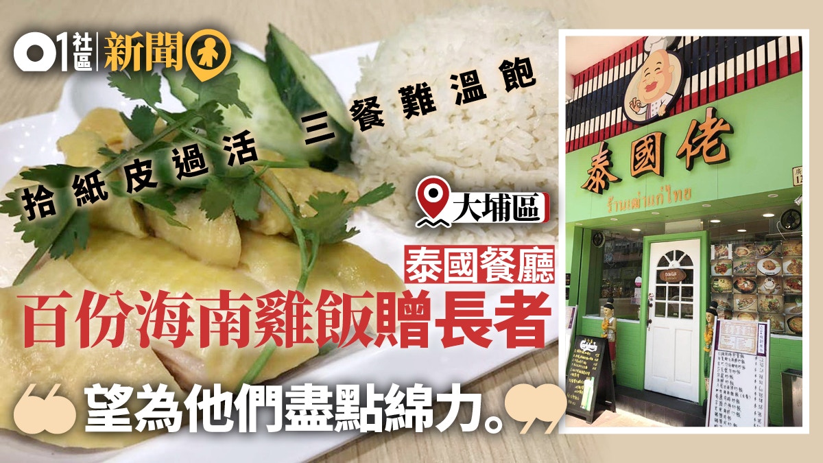 大埔泰國餐廳義派100份海南雞飯幫補長者溫飽