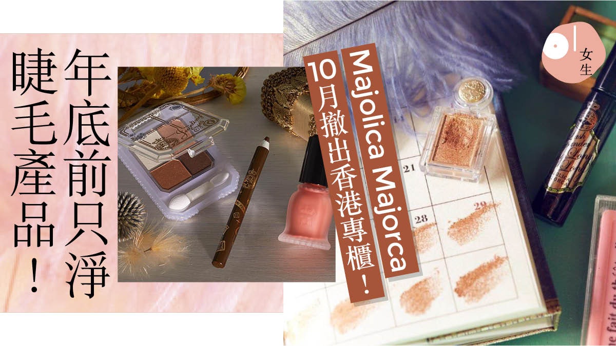 Majolica Majorca年底前撤出香港!跟皇牌睫毛膏說再見! Majolica Majorca年底前撤出香港!跟皇牌睫毛膏說再見!