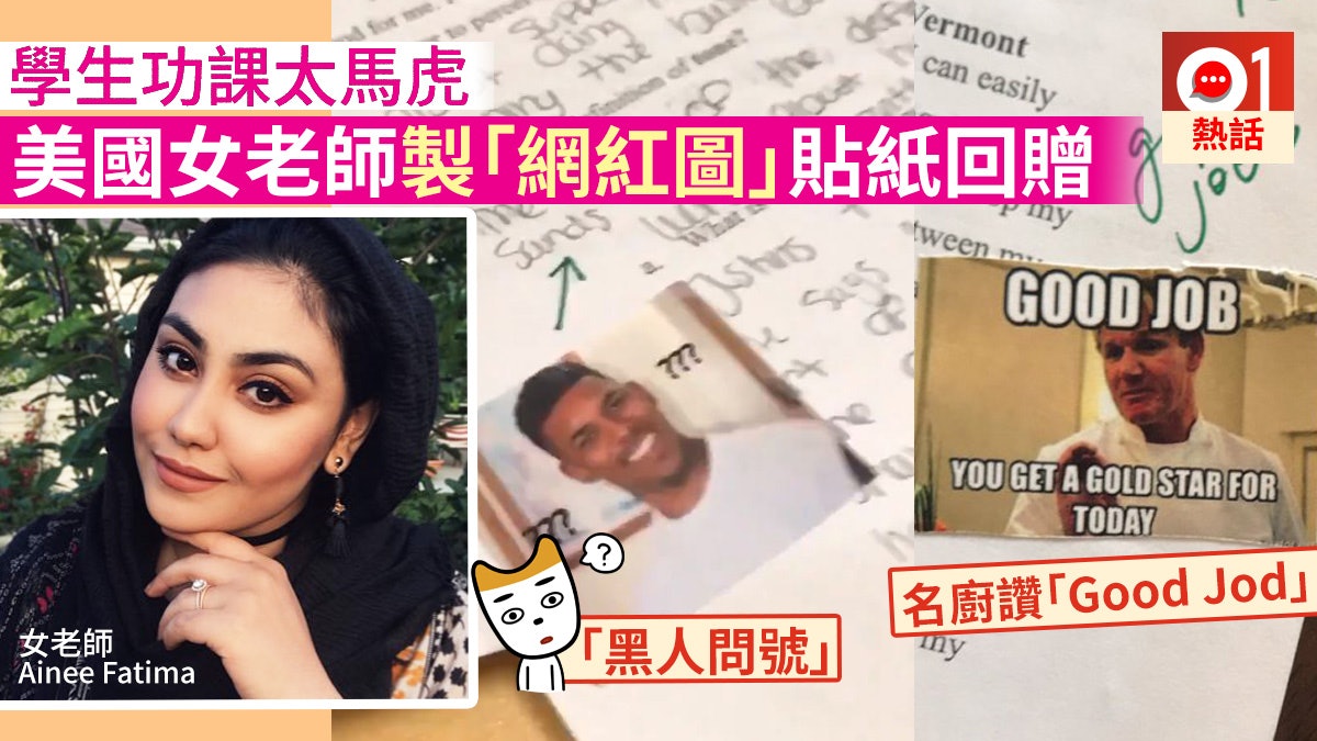 功課錯漏百出 美老師製「黑人問號」爆笑meme貼紙 勁受學生歡迎