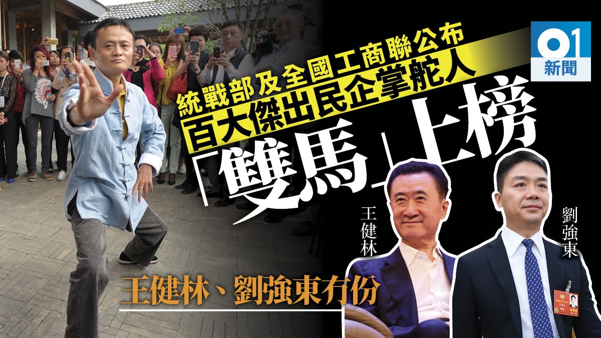 馬雲馬化騰入選內地官方百大民營企業家 王健林劉強東不入榜 馬雲馬化騰入選內地官方百大民營企業家 王健林劉強東不入榜