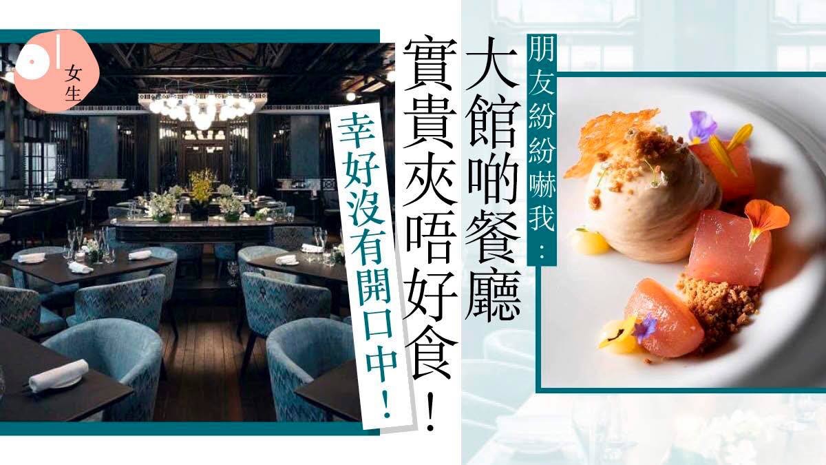 【女生識食】大館不止打卡位：英式及中式餐廳都有驚喜美食！