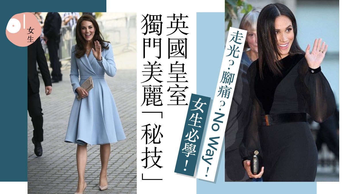 英國皇室 Meghan和kate的防走光 穿高跟鞋的秘技大公開