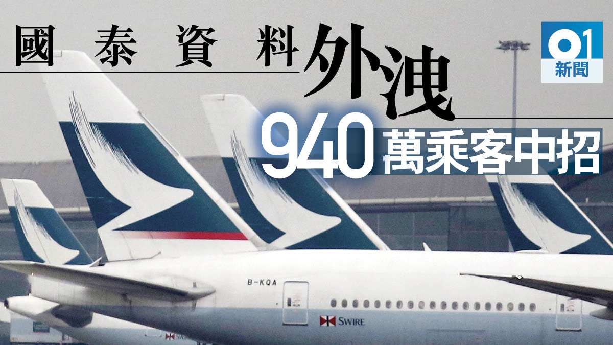 國泰航空「自爆」資料外洩940萬名乘客資料曾被不當取覽