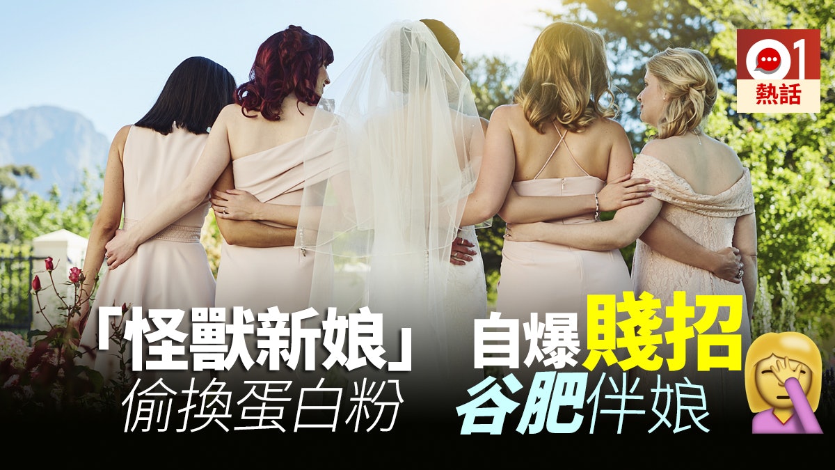 為咗婚禮去到幾盡? 怪獸新娘自爆賤招:谷肥親姐妹 為咗婚禮去到幾盡? 怪獸新娘自爆賤招:谷肥親姐妹