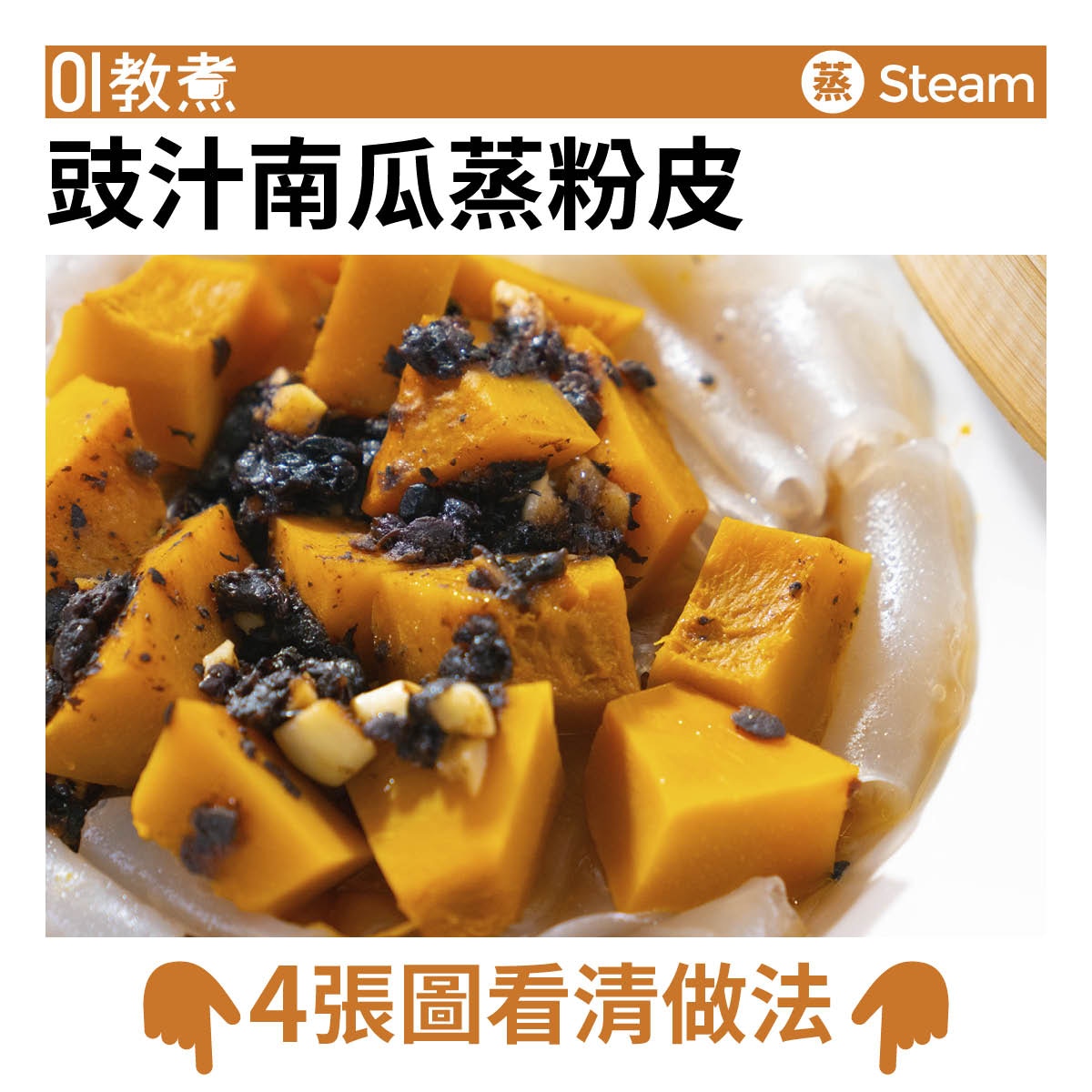 豉汁南瓜蒸粉皮食譜