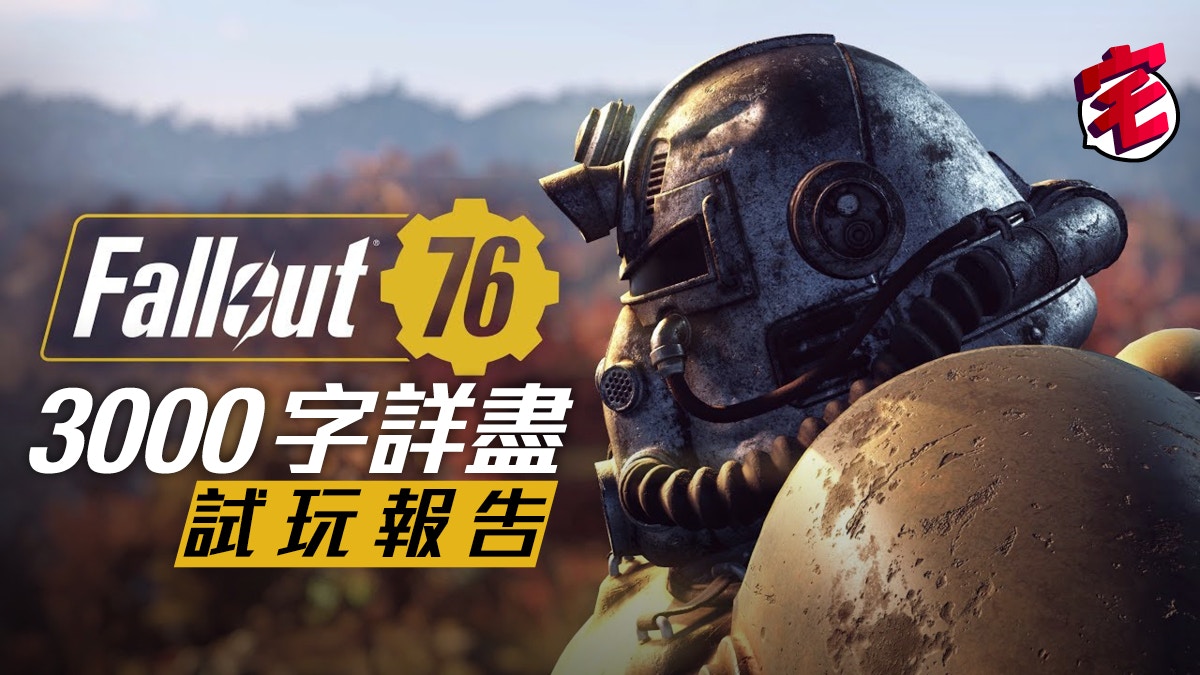 Fallout 76異塵餘生76 Xbox Beta 詳細試玩評測報告