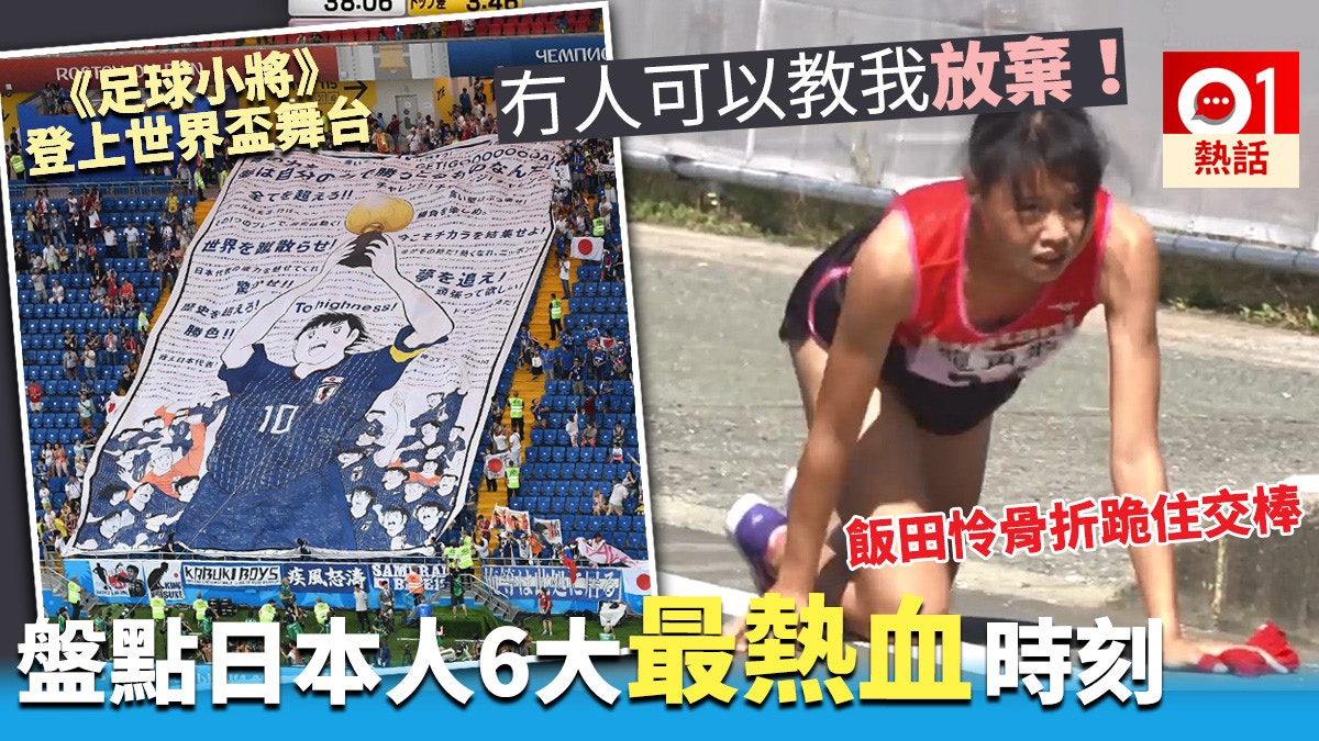 飯田怜 多圖】飯田怜骨折跪住跑熱爆6個日本熱血到「起雞皮」時刻！