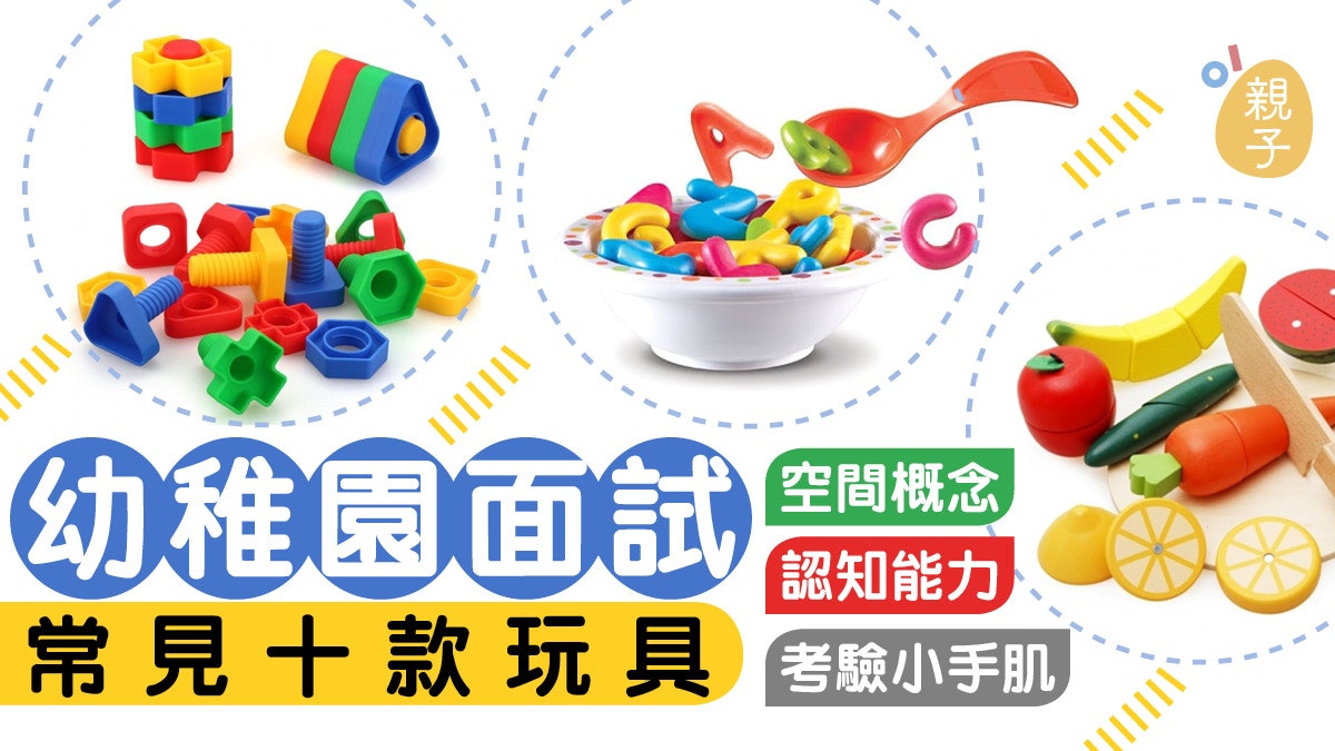【幼稚園面試】考邏輯及手眼協調 K1面試常見玩具 【幼稚園面試】考邏輯及手眼協調 K1面試常見玩具
