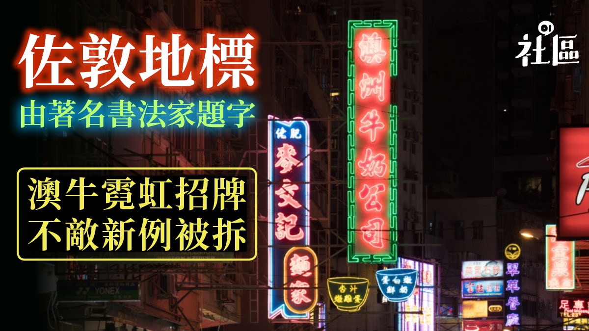【霓虹招牌】佐敦澳洲牛奶公司招牌被拆：由書法家題字好珍貴