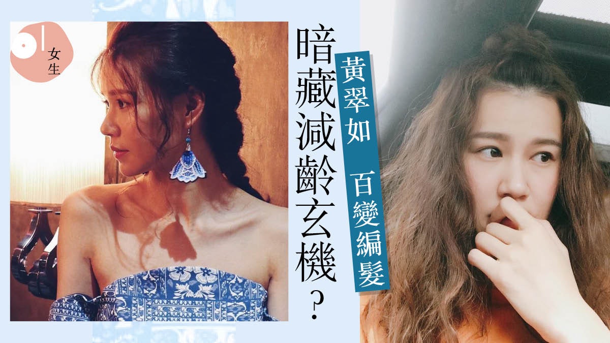 【黃翠如】37歲仍像鄰家女孩?梳丸子頭、魚骨辮是減齡秘技﹗ 【黃翠如】37歲仍像鄰家女孩?梳丸子頭、魚骨辮是減齡秘技﹗