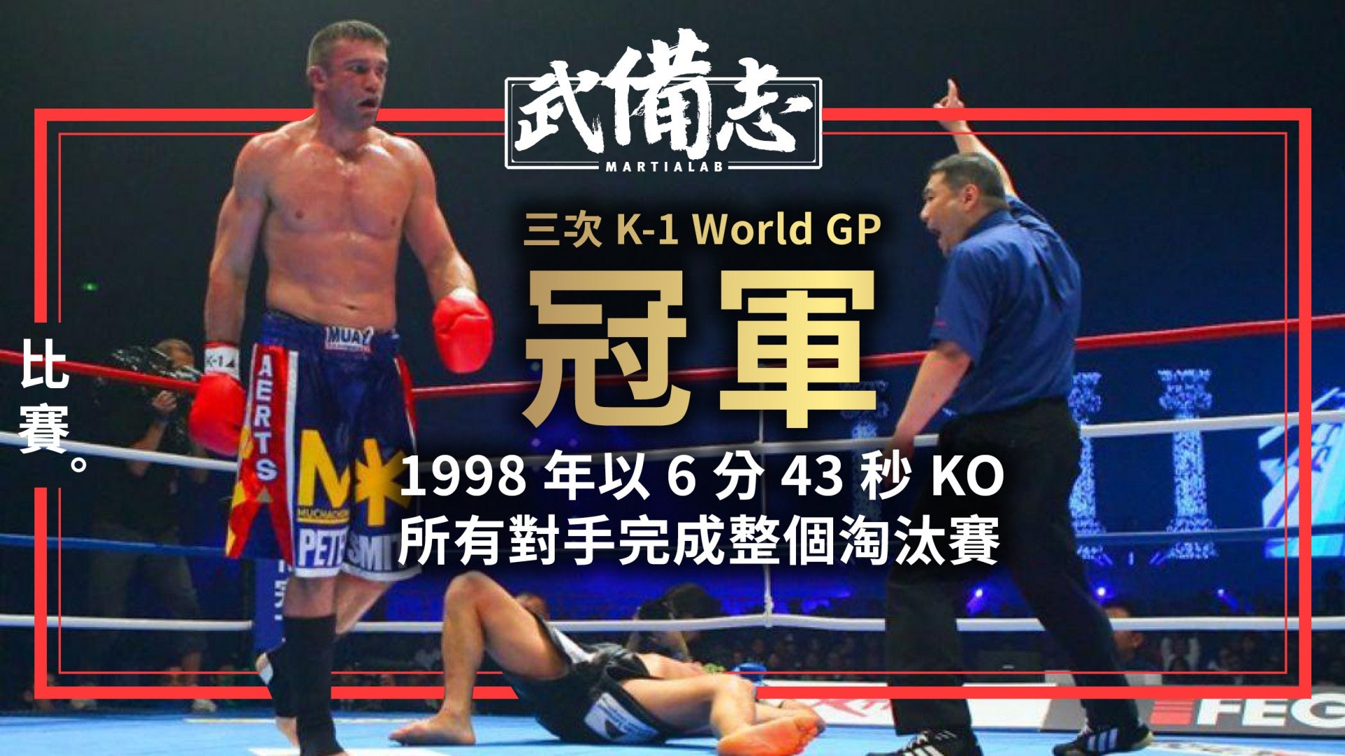 【K-1】Peter Aerts:K-1四天王之一的荷蘭伐木人 【K-1】Peter Aerts:K-1四天王之一的荷蘭伐木人