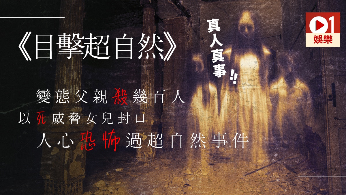 【目擊超自然】目擊父母殺人經過　將住宅變成真實屠房
