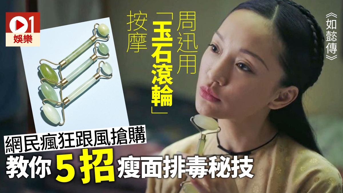 【如懿傳】周迅引發「玉石滾輪」熱潮　古代美容秘密變現代潮物