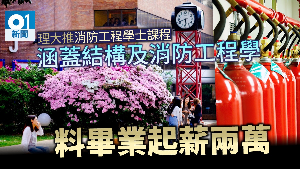 理大辦註冊消防工程師學士課程料畢業生工作4年可獲兩專業資格