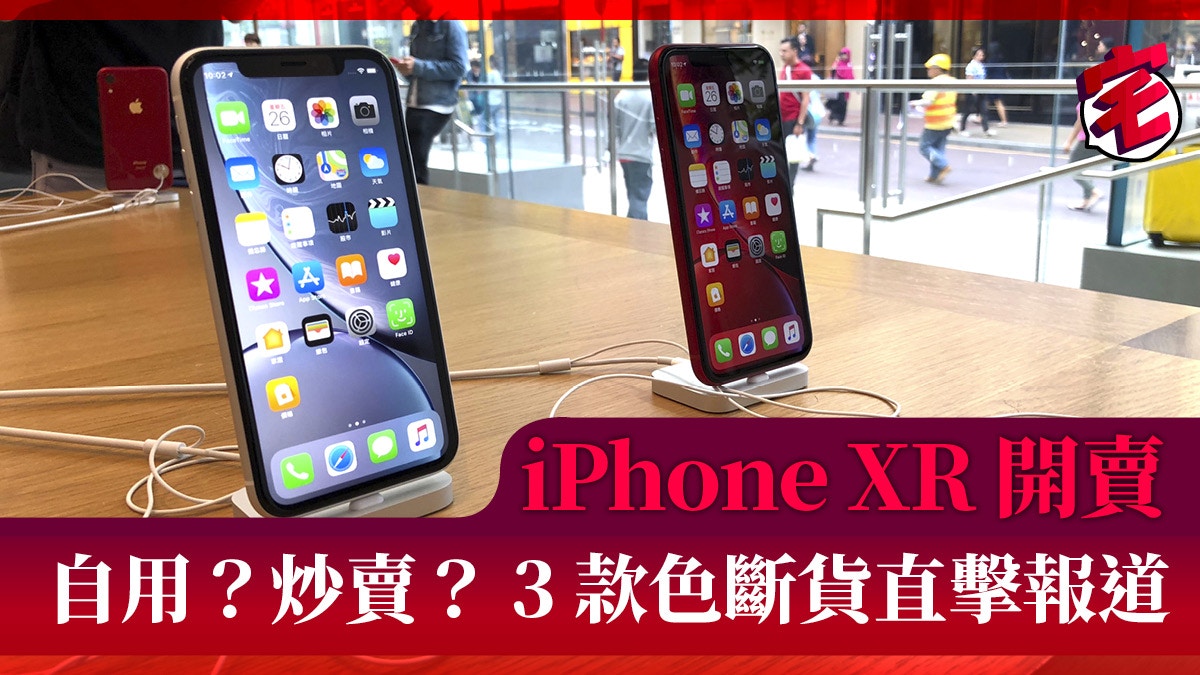 iPhone XR Apple HK開賣！先達回收價直擊！