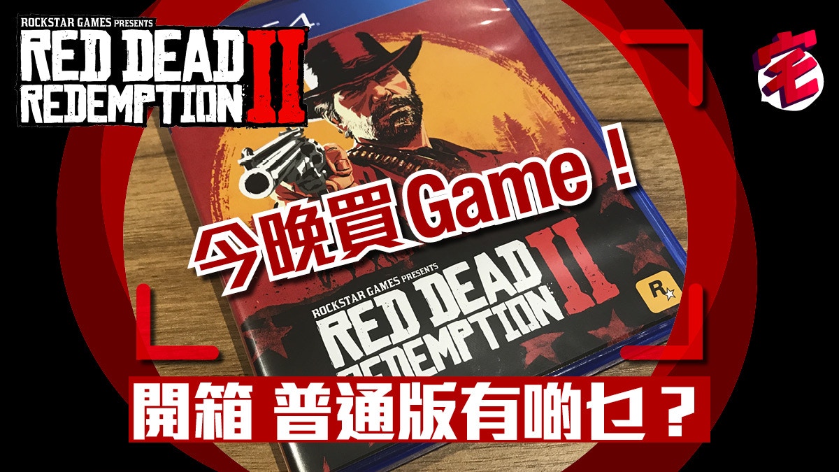 Red Dead Redemption 2 攻略9大開局必睇心得