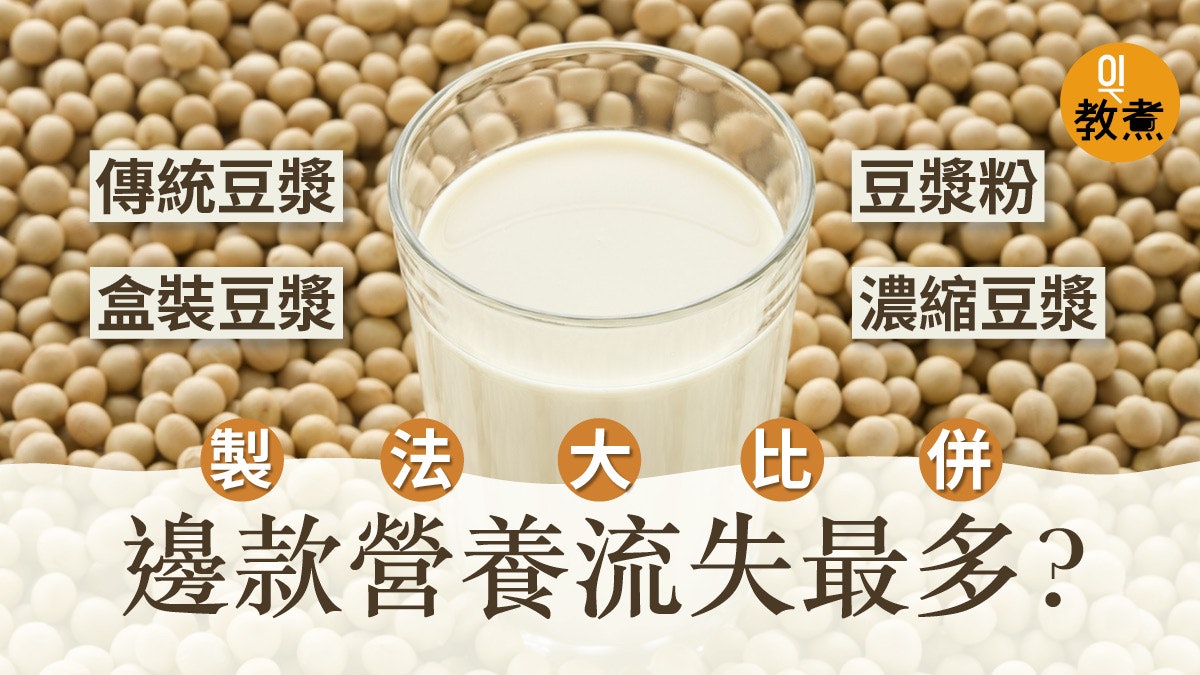 【豆漿】拆解各種製法邊種最易營養流失?豆漿粉原來係咁整...... 【豆漿】拆解各種製法邊種最易營養流失?豆漿粉原來係咁整......