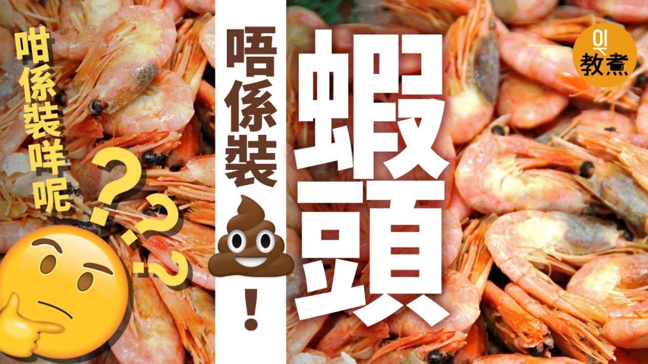 【食物解碼】蝦頭裏的膏其實是......　蝦變黑代表不新鮮？