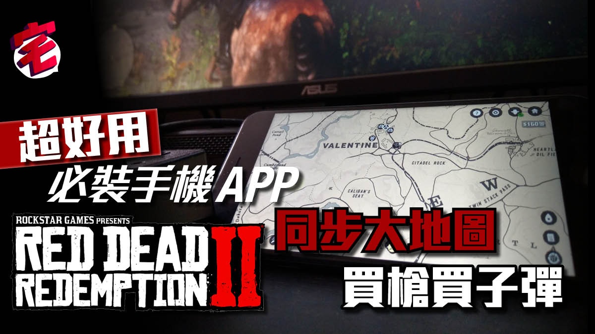 Red Dead Redemption 2 攻略9大開局必睇心得