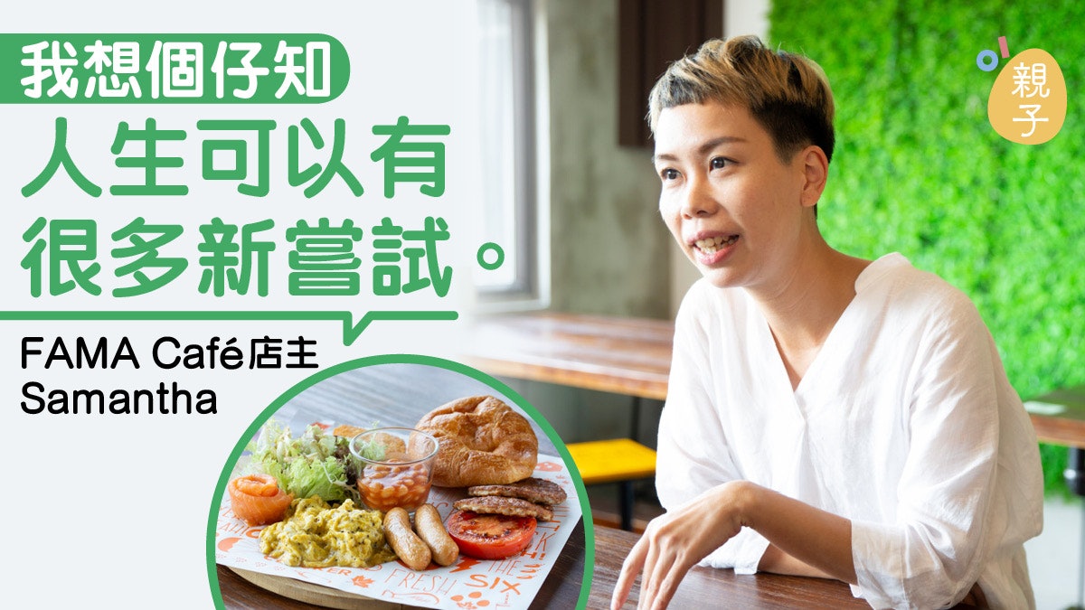 【親子餐廳】不理家人反對毅然創業 媽媽:想兒子知道凡事有可能 【親子餐廳】不理家人反對毅然創業 媽媽:想兒子知道凡事有可能