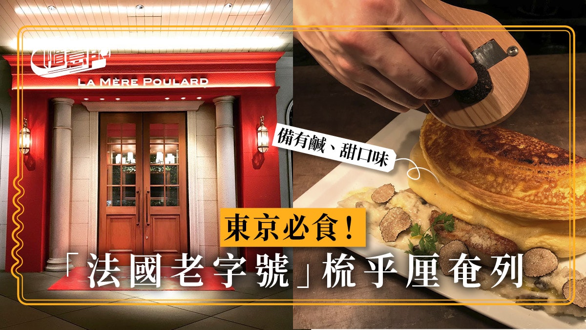 【日本.美食】東京人氣餐廳!法國老字號軟熟梳乎厘奄列 【日本.美食】東京人氣餐廳!法國老字號軟熟梳乎厘奄列
