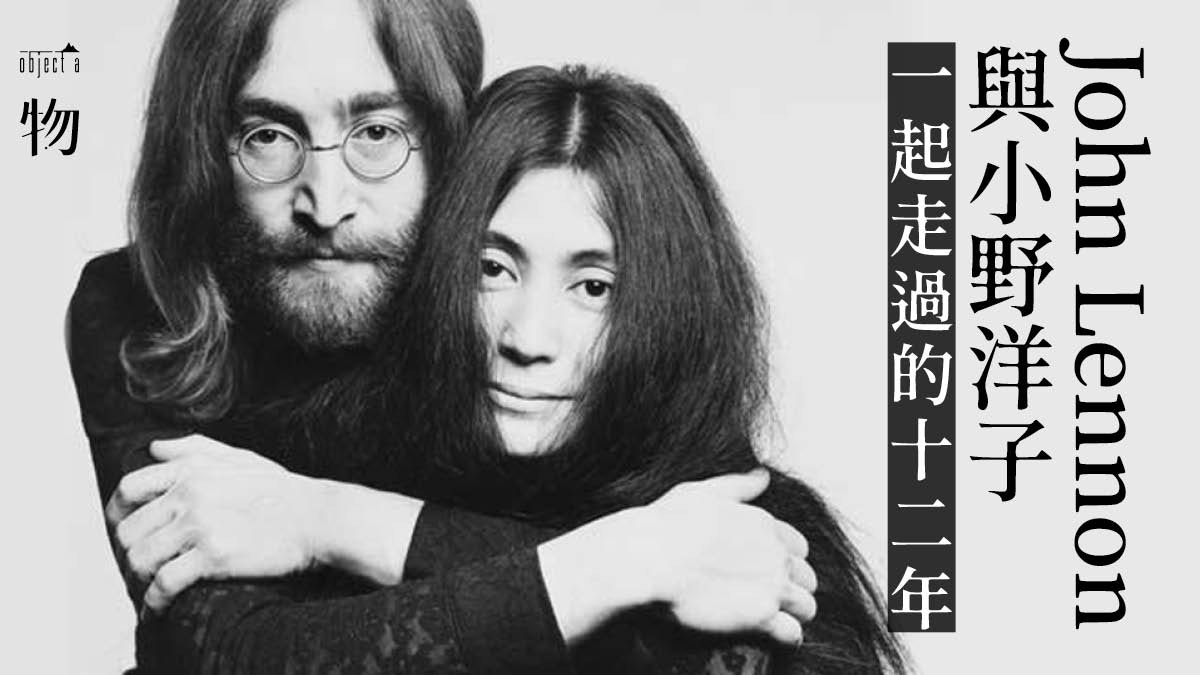 史上愛得最轟烈的一對戀人 莫過於john Lennon與小野洋子 香港01 一物