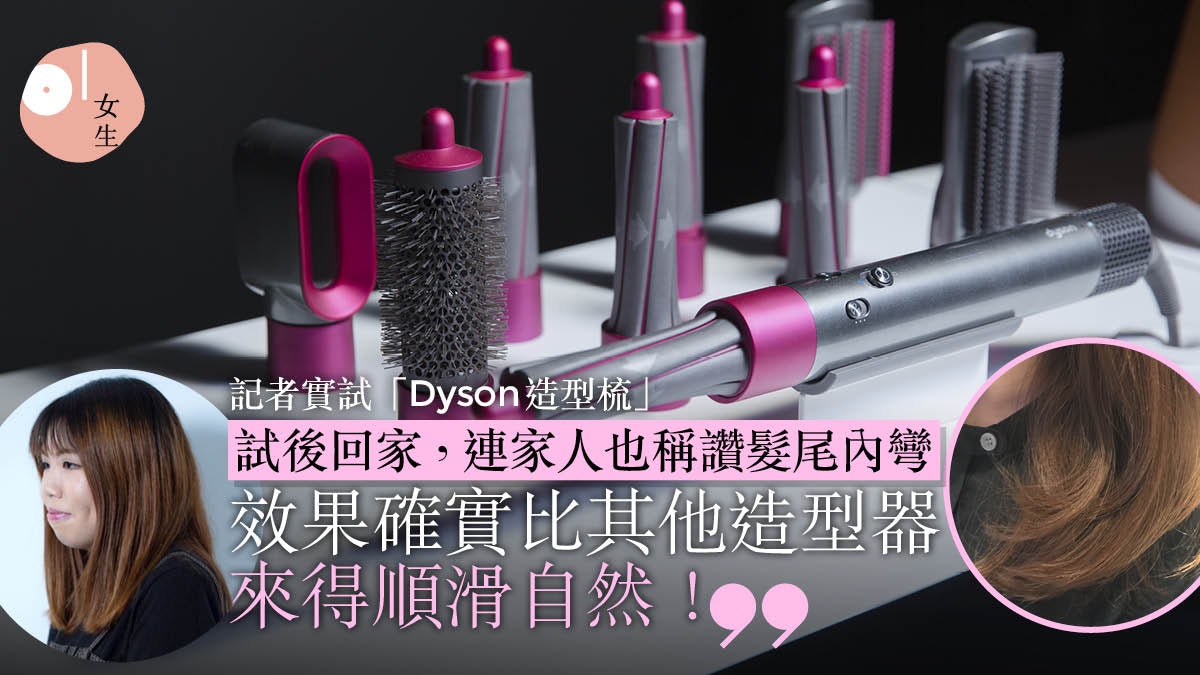 【Dyson頭髮實測】完勝風筒?Airwrap造型器 5秒單手捲內彎髮尾 【Dyson頭髮實測】完勝風筒?Airwrap造型器 5秒單手捲內彎髮尾