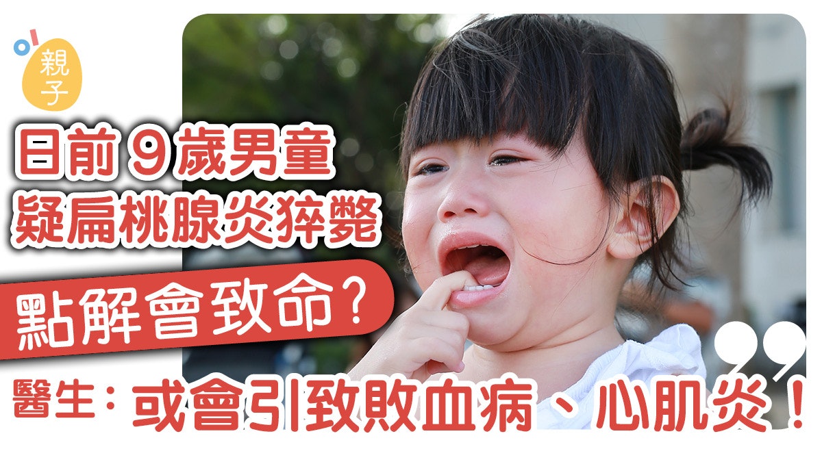 扁桃腺發炎不只是發燒喉嚨痛醫生 可引致心肌炎或腦炎隨時致命 香港01 親子 扁桃腺發炎不只是發燒喉嚨痛醫生 可引致心肌炎或腦炎隨時致命 香港01 親子