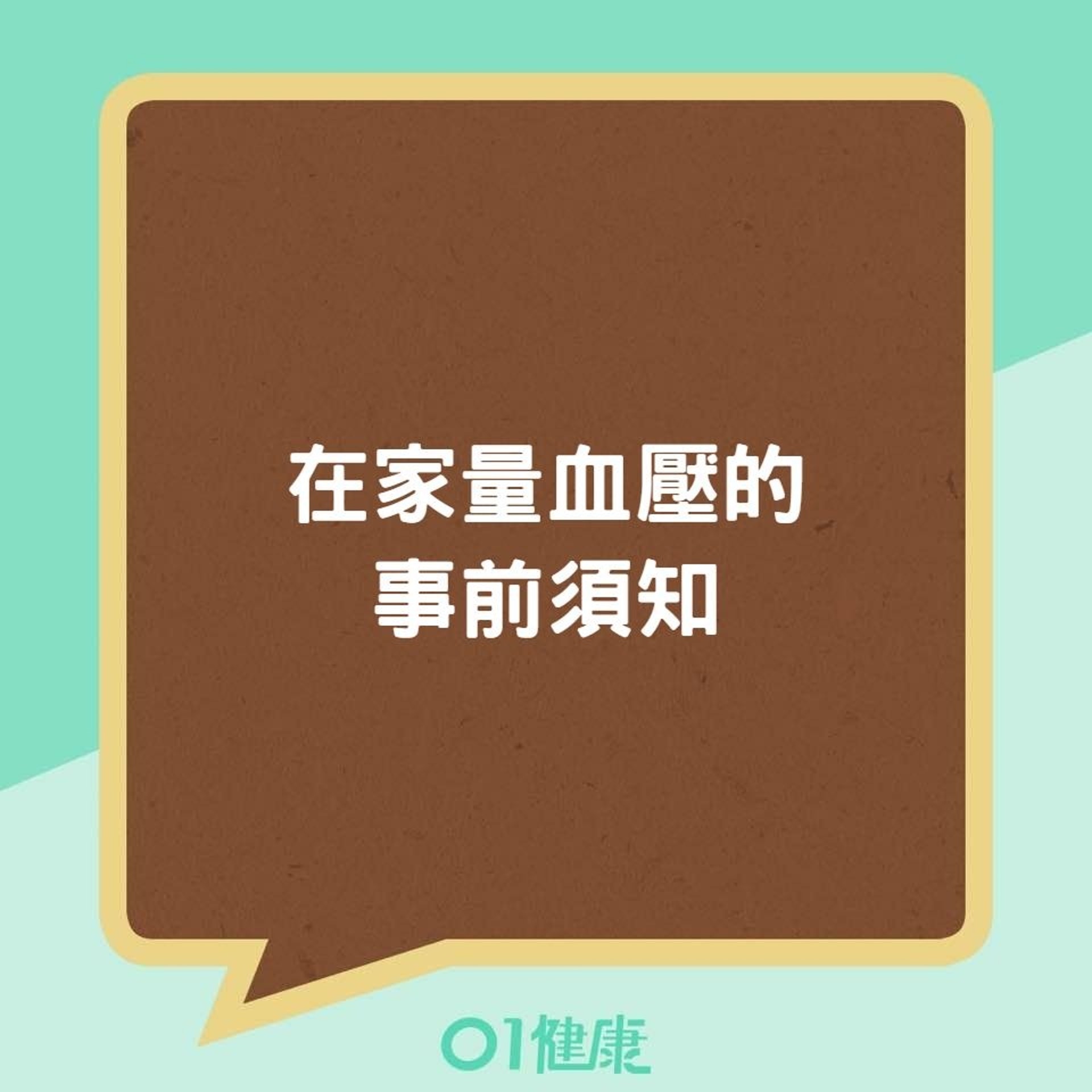 在家量血壓的事前須知(01製圖) 在家量血壓的事前須知(01製圖)