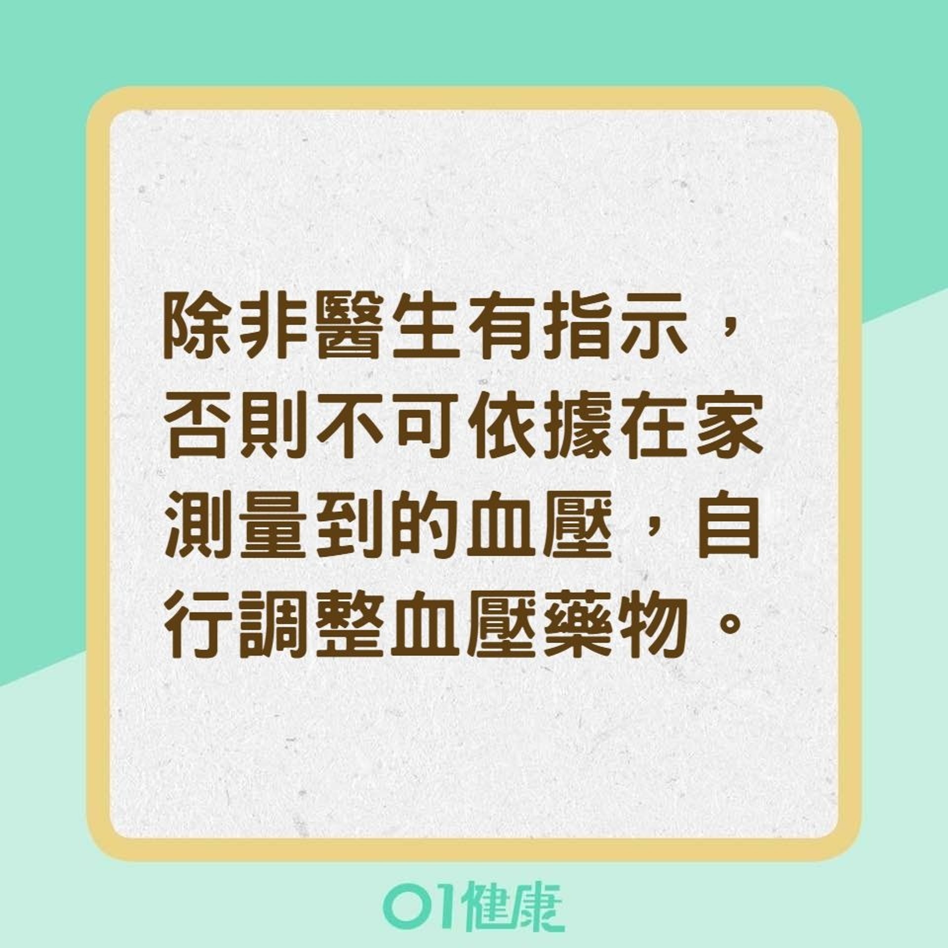 在家量血壓的事前須知(01製圖) 在家量血壓的事前須知(01製圖)