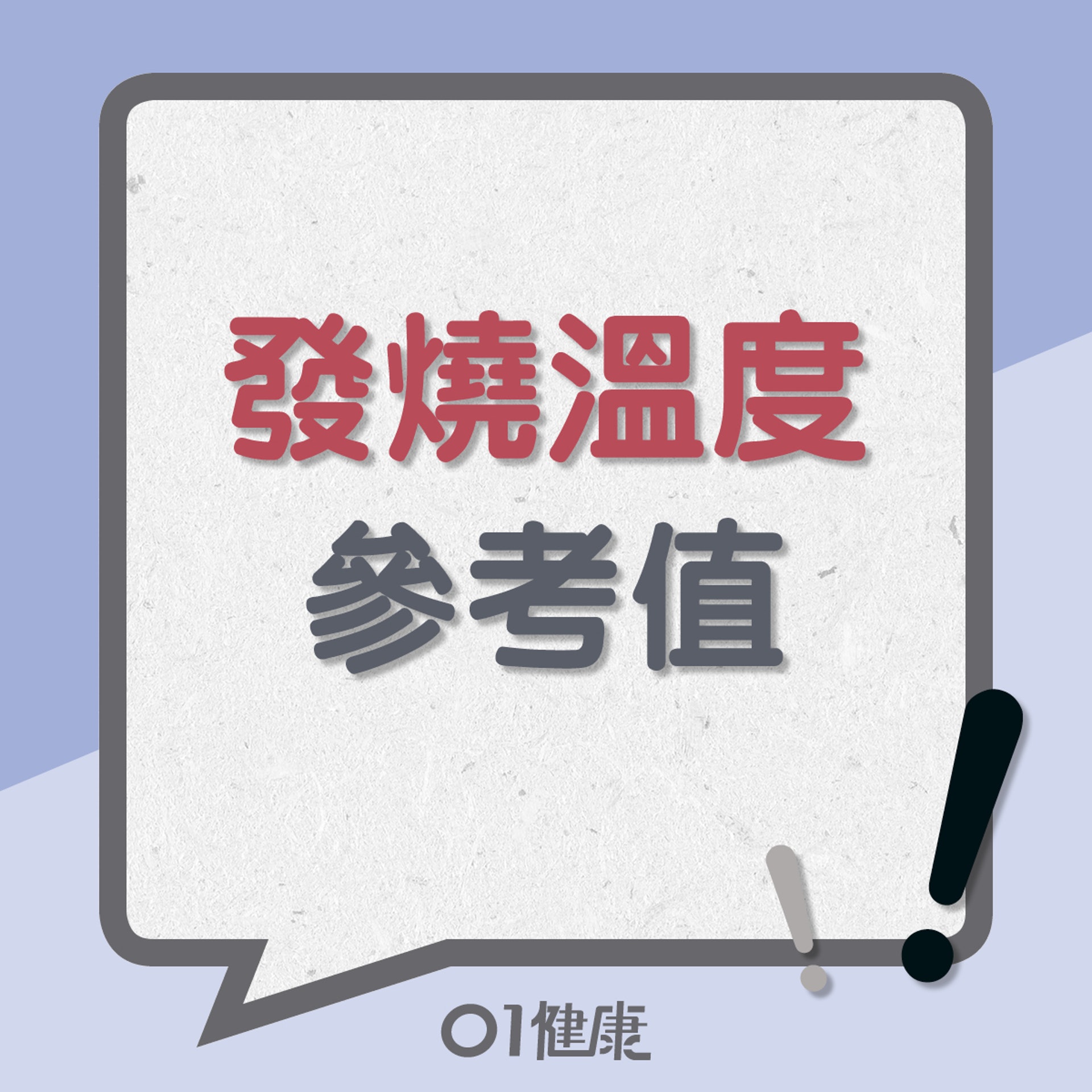 發燒溫度參考值(01製圖) 發燒溫度參考值(01製圖)