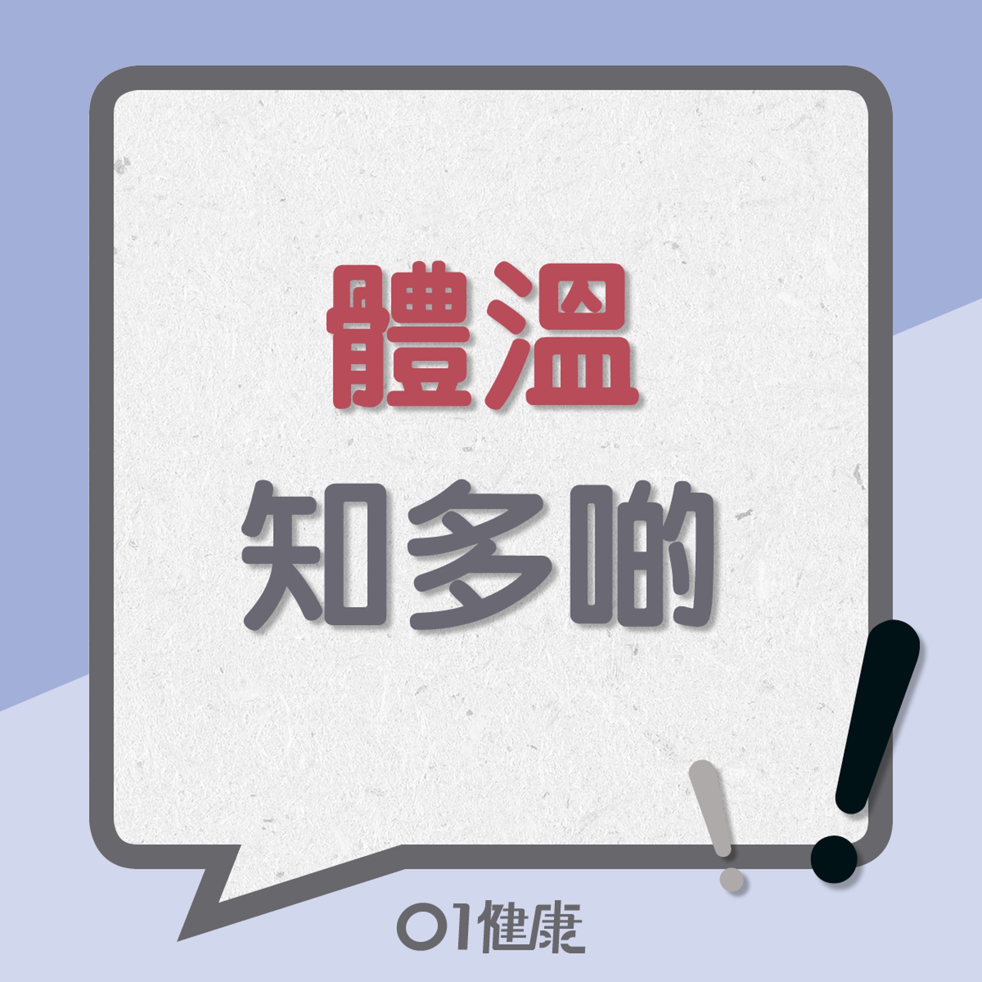 體温知多啲(01製圖) 體温知多啲(01製圖)