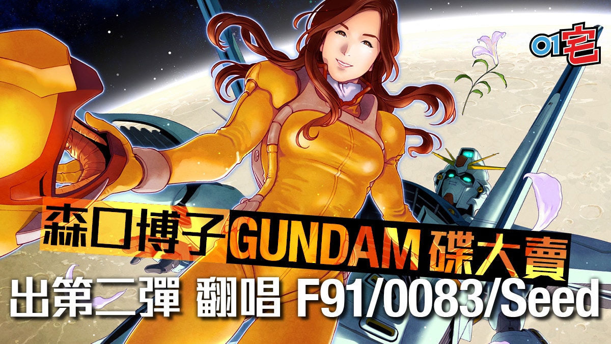 神級歌姬森口博子GUNDAM歌出第2彈翻唱F91/0083/SEED神曲