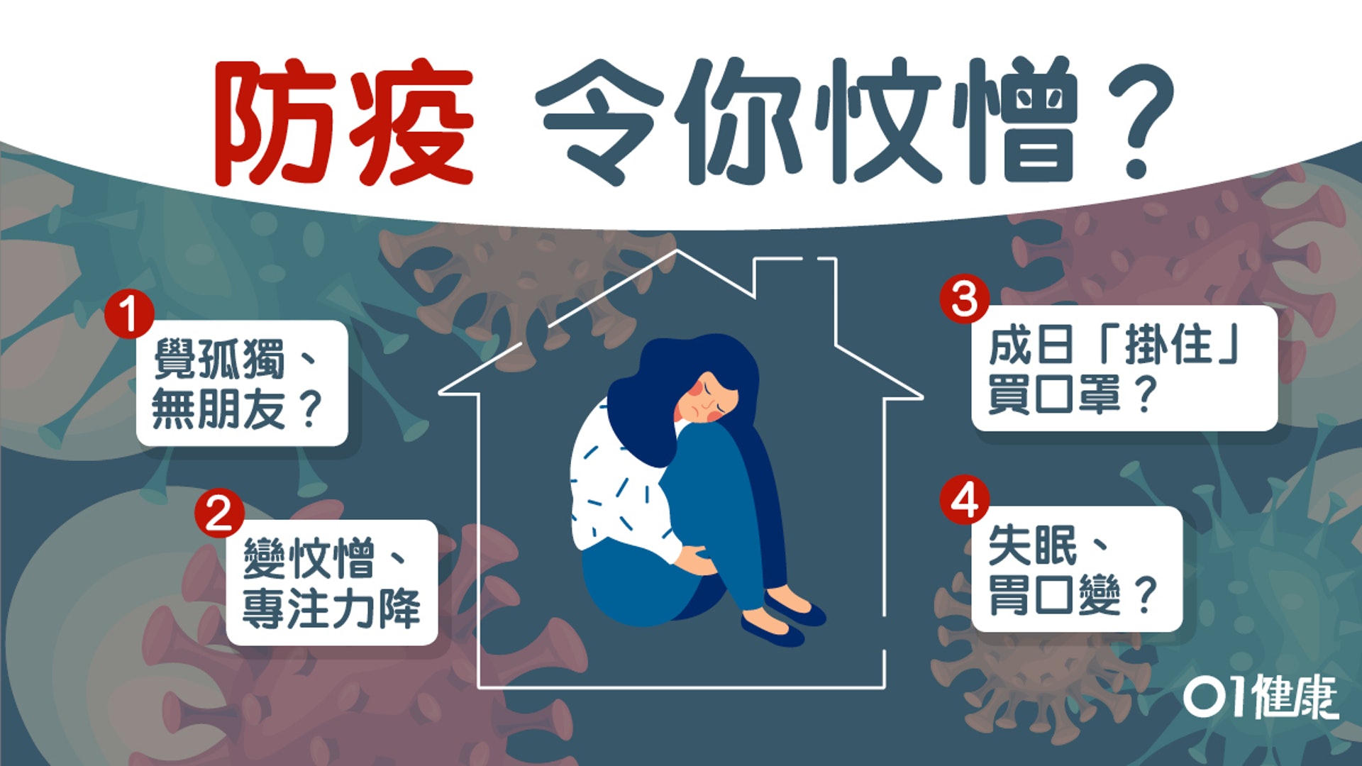 【抑鬱症】焦慮疫情失眠情緒病易發作? 紓緩抑鬱困擾6大建議(01製圖) 【抑鬱症】焦慮疫情失眠情緒病易發作? 紓緩抑鬱困擾6大建議(01製圖)