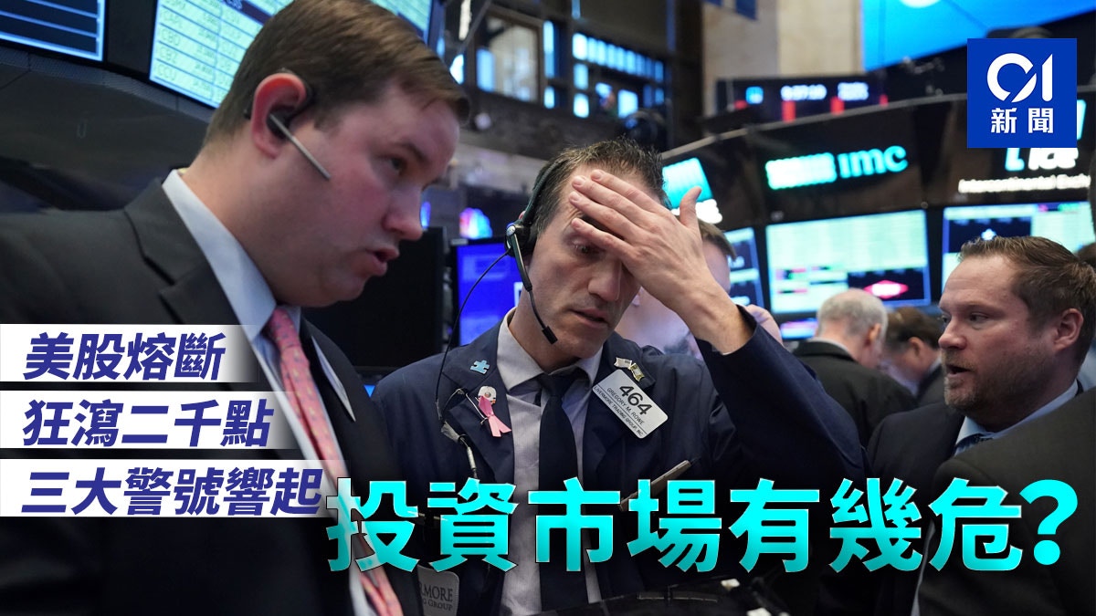 美股熔斷】道指插逾2000點只是股災開始？美股已響三大警號…