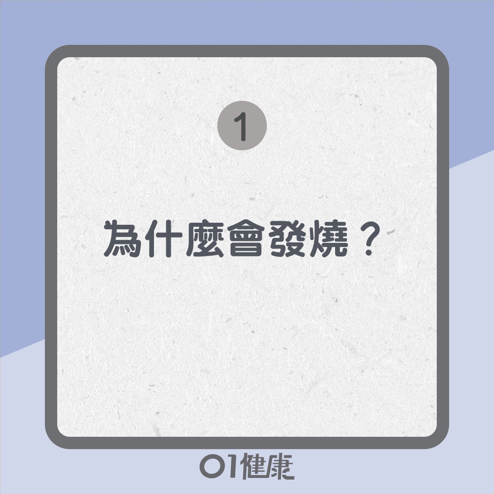體温知多啲(01製圖) 體温知多啲(01製圖)