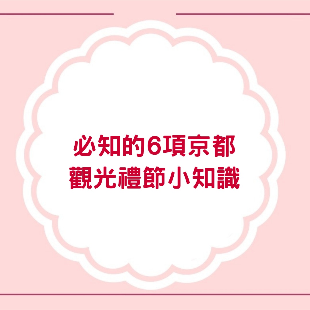 必知的6項京都觀光禮節小知識(01製圖) 必知的6項京都觀光禮節小知識(01製圖)