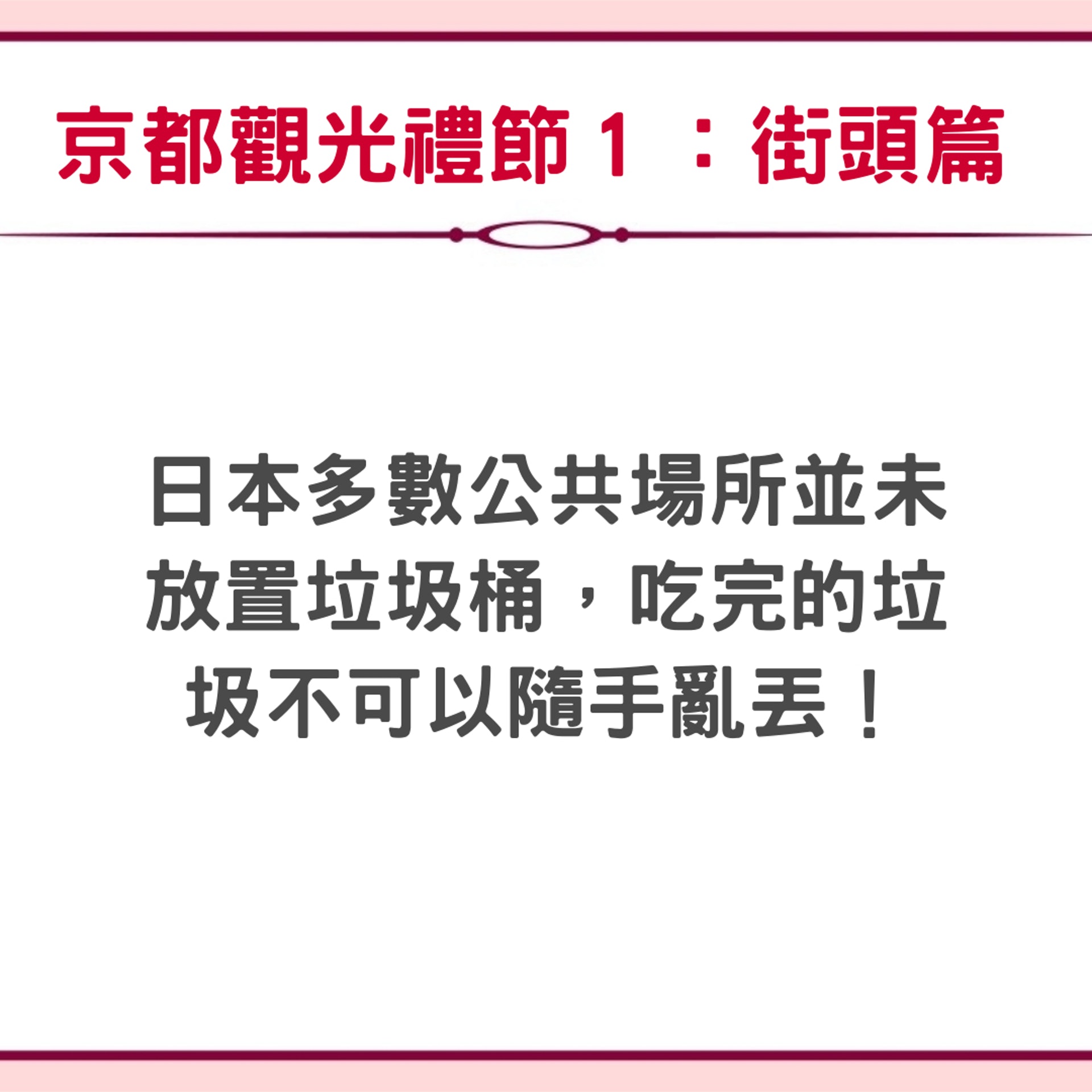 必知的6項京都觀光禮節小知識(01製圖) 必知的6項京都觀光禮節小知識(01製圖)