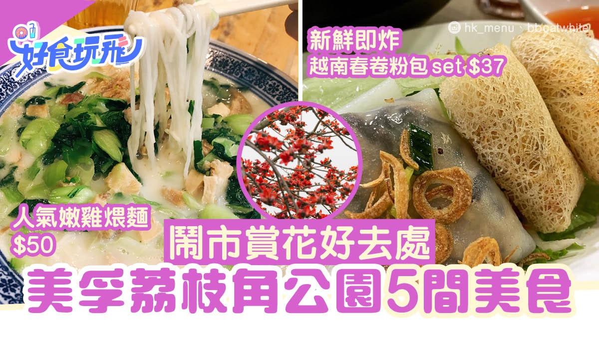 鬧市賞花|美孚荔枝角公園百花齊放 5間小店推介平嘆$30上海湯麪 鬧市賞花|美孚荔枝角公園百花齊放 5間小店推介平嘆$30上海湯麪