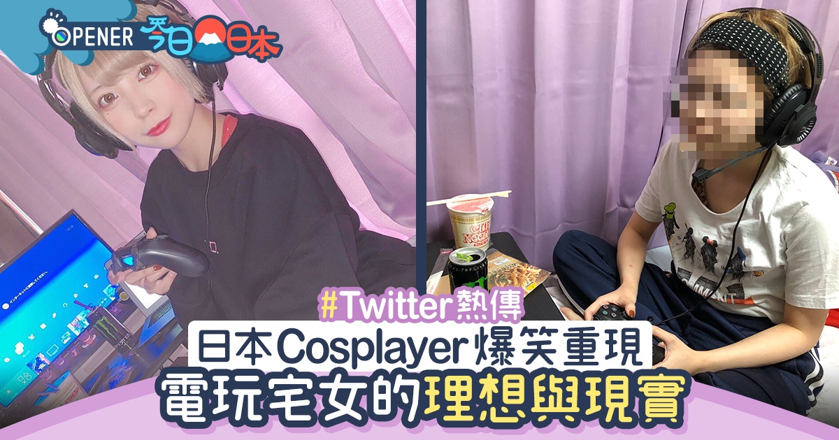 日本cosplayer爆笑重現電玩宅女理想與現實網民 是大叔吧 香港01 開罐