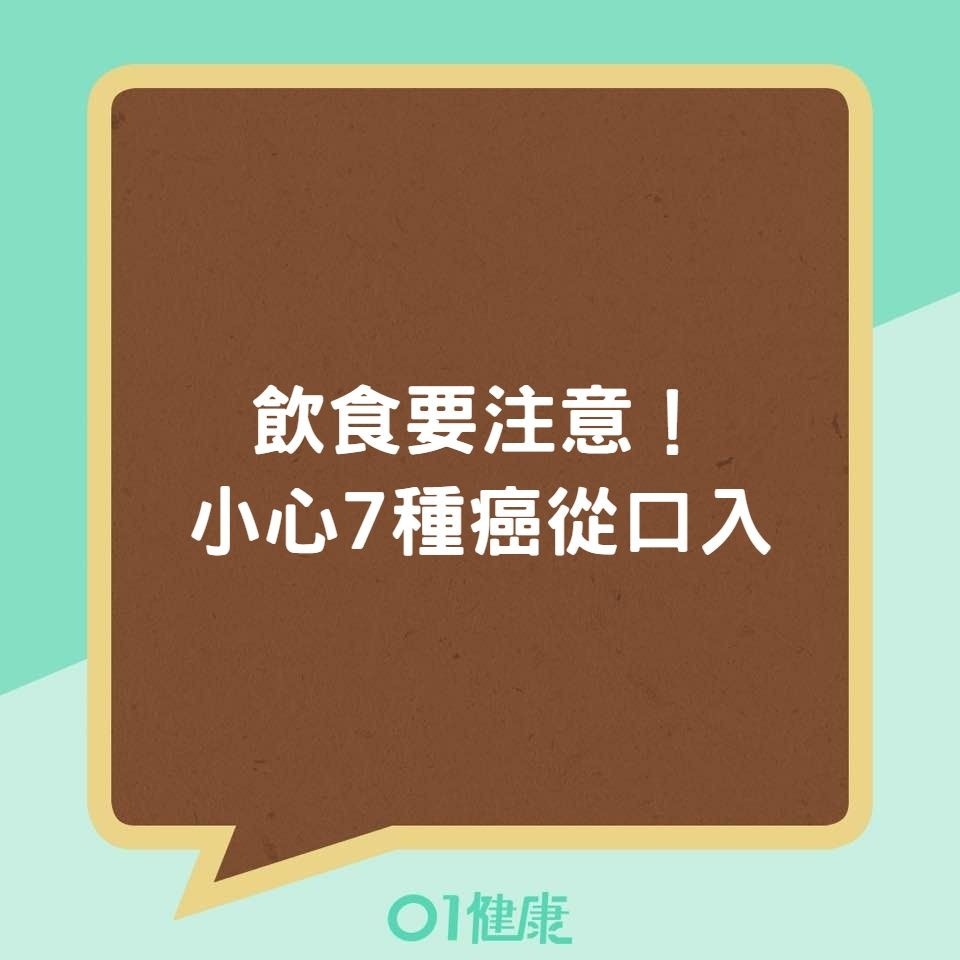 飲食要注意!小心7種癌從口入(01製圖) 飲食要注意!小心7種癌從口入(01製圖)
