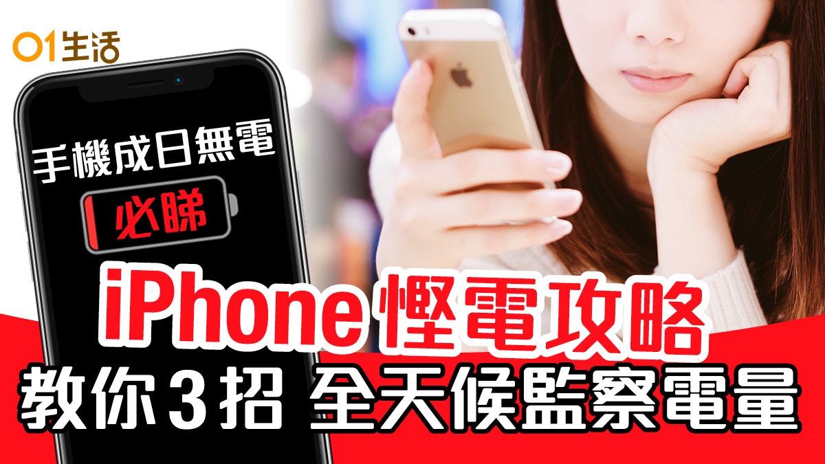 Iphone教學 設定檢查電量百分比 Siri自動慳電tips傳授