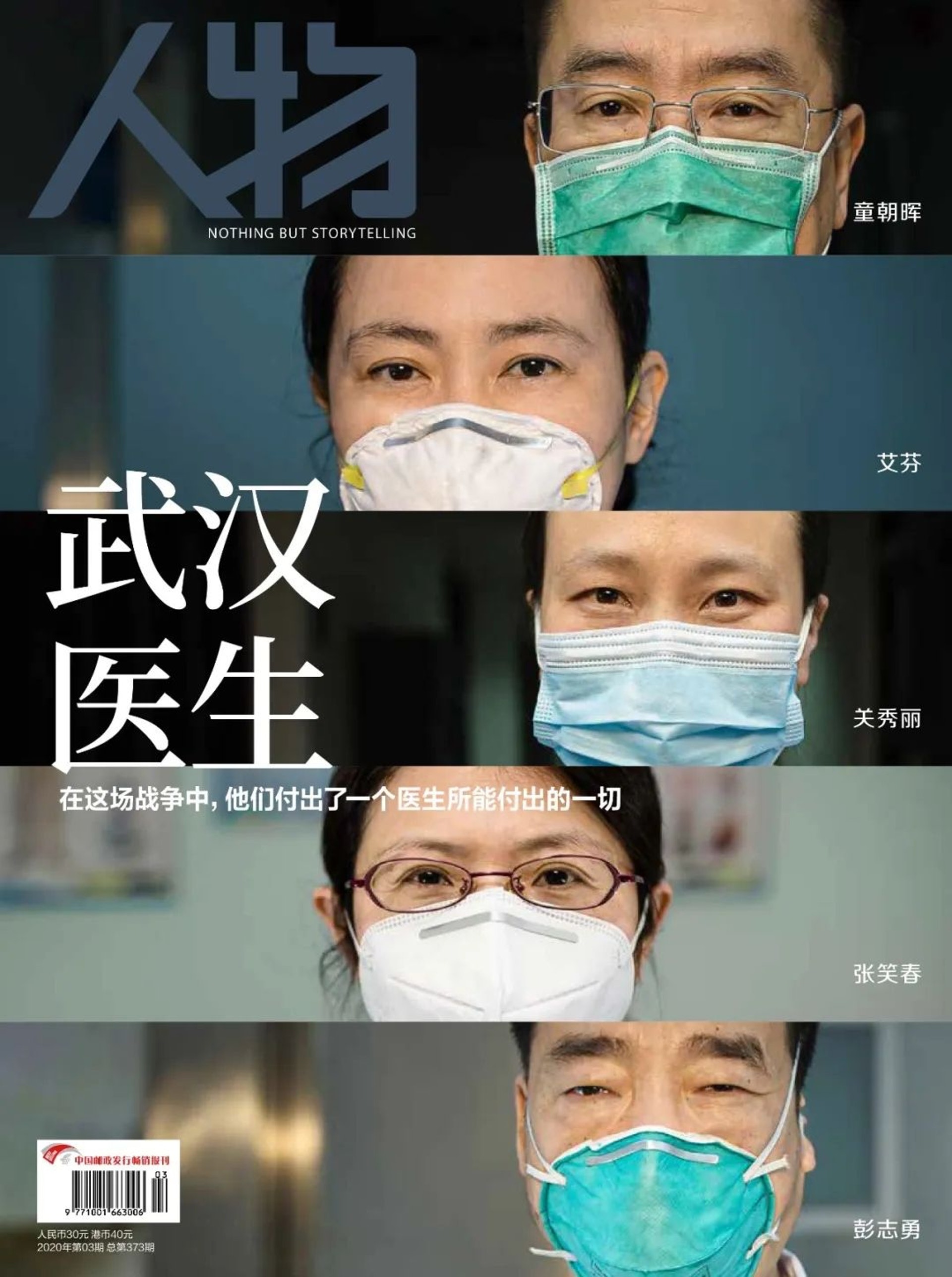 《人物》最新一期的封面故事是《武漢醫生》。(網上圖片) 《人物》最新一期的封面故事是《武漢醫生》。(網上圖片)