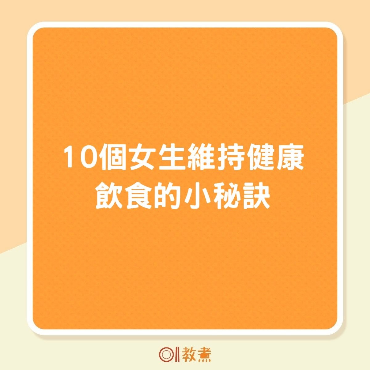 10個女生維持健康飲食的小秘訣（01製圖）
