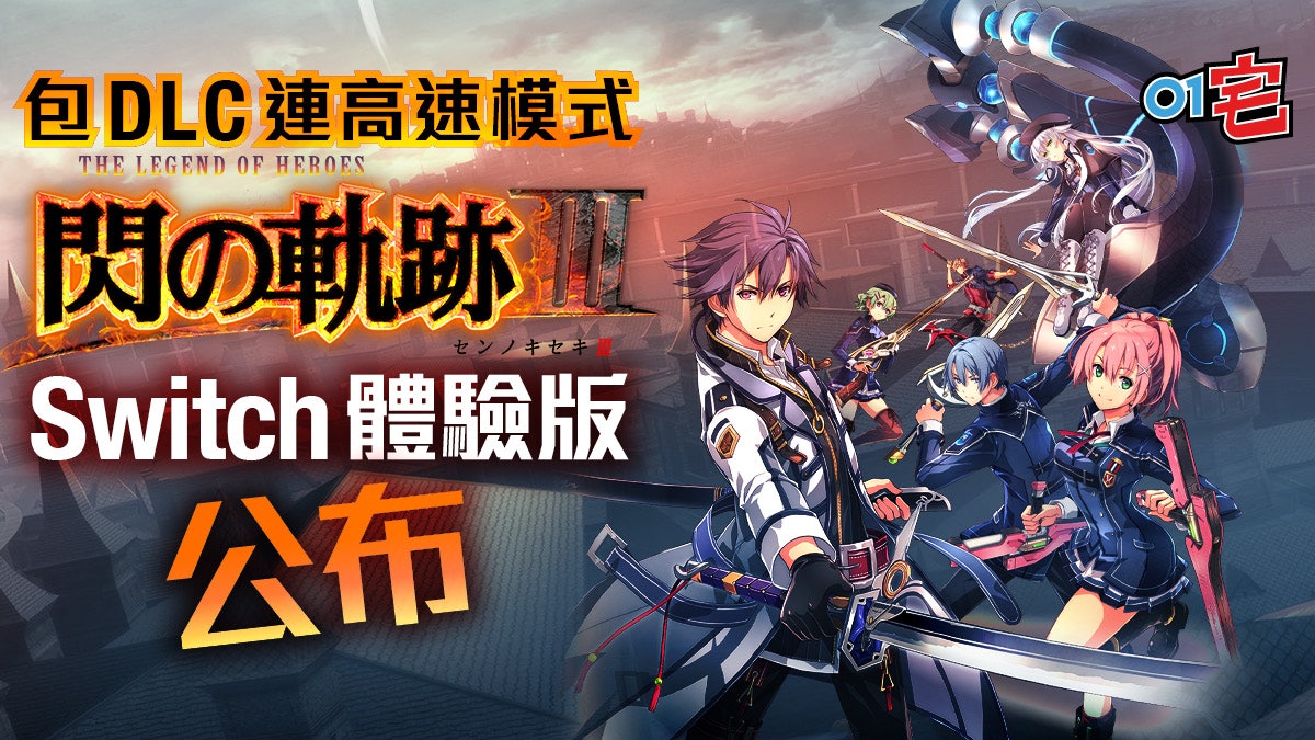 閃之軌跡iii Switch體驗版開放下載記錄可繼承dlc完整收錄