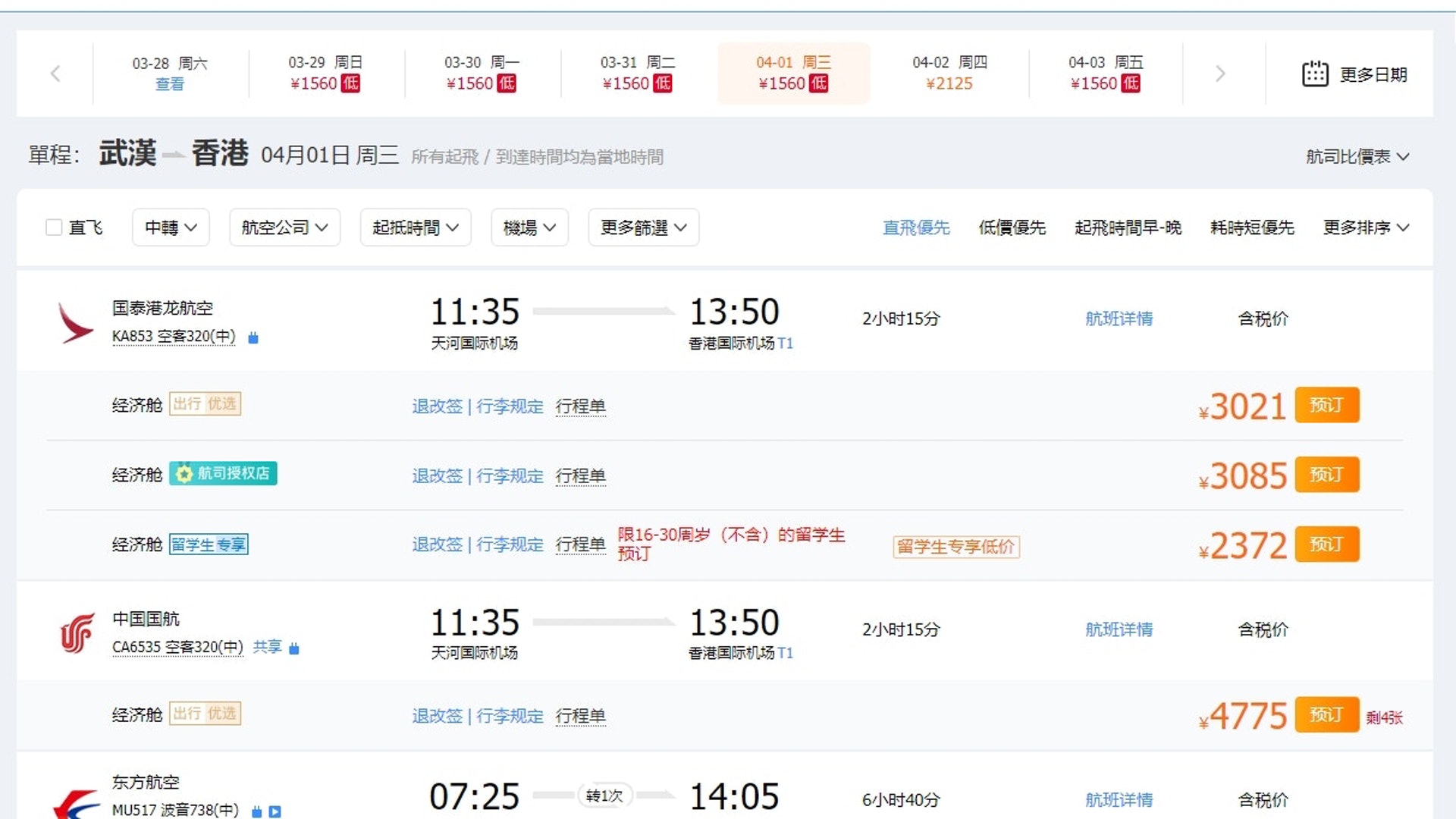 武漢肺炎 武漢29日起直飛多地航班開放訂票包括4月1日飛香港 武漢肺炎 武漢29日起直飛多地航班開放訂票包括4月1日飛香港