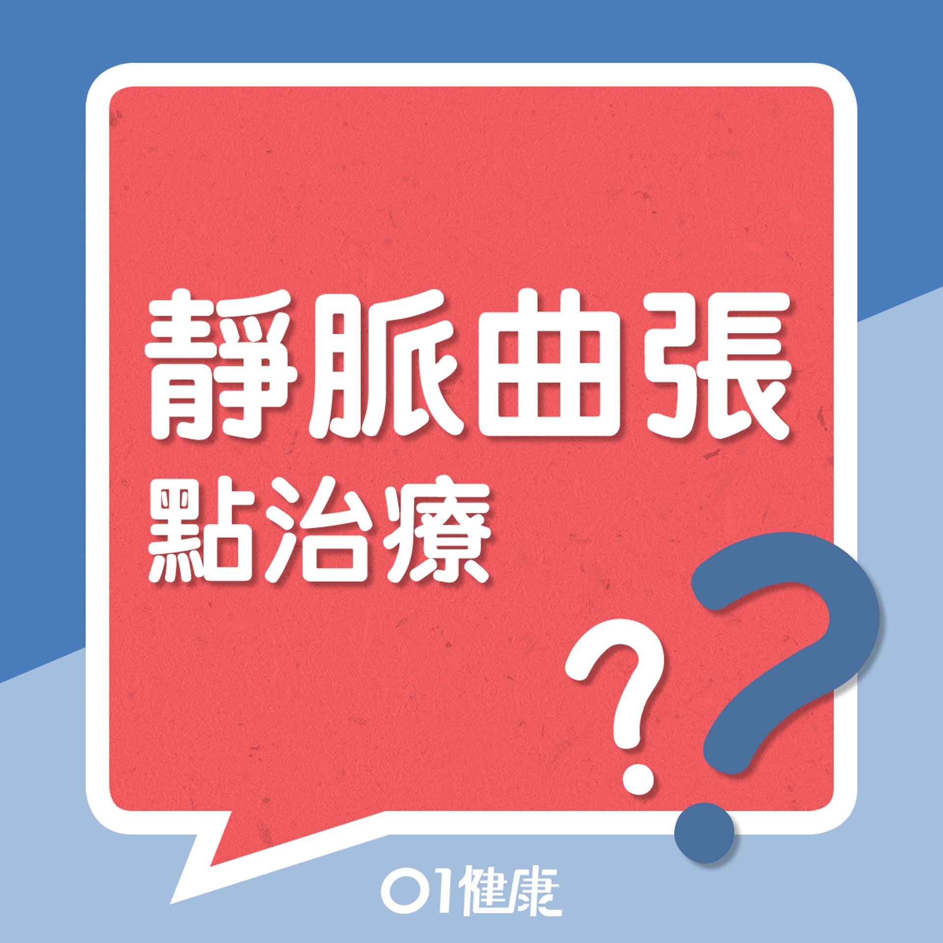 靜脈曲張點治療?(01製圖) 靜脈曲張點治療?(01製圖)