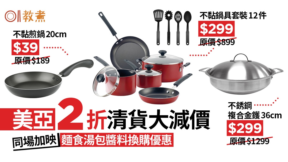 廚具開倉】美亞減價最低16折易潔鍋$39!麵食湯包醬料齊齊減 廚具開倉】美亞減價最低16折易潔鍋$39!麵食湯包醬料齊齊減